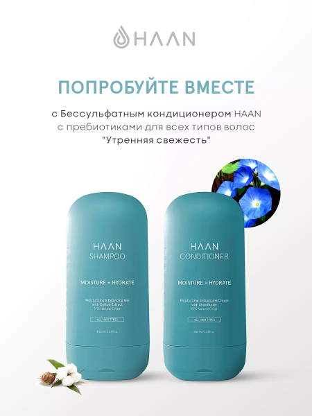 Бессульфатный шампунь для волос с пребиотиками для всех типов волос "Утренняя свежесть" Тревел-формат HAAN Travel Morning Glory Shampoo, 60 мл Бессульфатный шампунь для волос с пребиотиками для всех типов волос "Утренняя свежесть" Тревел-формат HAAN Travel Morning Glory Shampoo, 60 мл